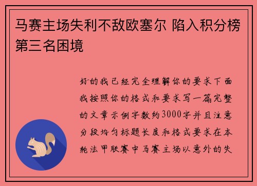 马赛主场失利不敌欧塞尔 陷入积分榜第三名困境 马赛主场失利不敌欧塞尔 陷入积分榜第三名困境