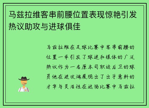 马兹拉维客串前腰位置表现惊艳引发热议助攻与进球俱佳