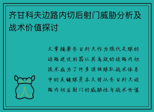 齐甘科夫边路内切后射门威胁分析及战术价值探讨 齐甘科夫边路内切后射门威胁分析及战术价值探讨