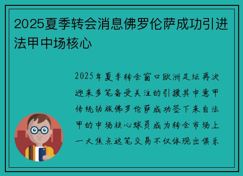 2025夏季转会消息佛罗伦萨成功引进法甲中场核心 2025夏季转会消息佛罗伦萨成功引进法甲中场核心