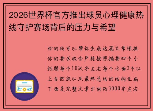 2026世界杯官方推出球员心理健康热线守护赛场背后的压力与希望 2026世界杯官方推出球员心理健康热线守护赛场背后的压力与希望