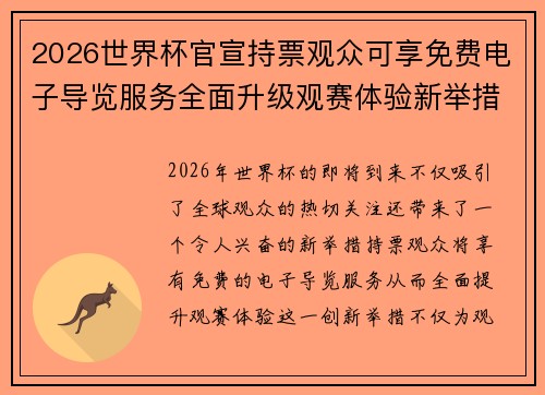 2026世界杯官宣持票观众可享免费电子导览服务全面升级观赛体验新举措 2026世界杯官宣持票观众可享免费电子导览服务全面升级观赛体验新举措