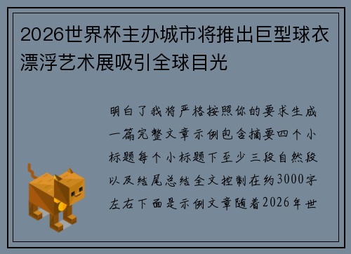 2026世界杯主办城市将推出巨型球衣漂浮艺术展吸引全球目光