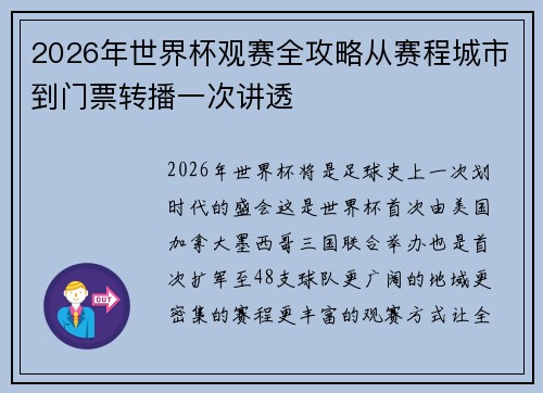 2026年世界杯观赛全攻略从赛程城市到门票转播一次讲透