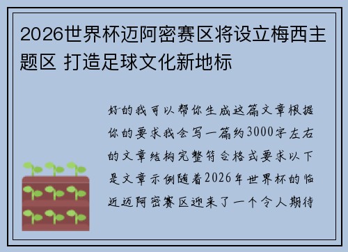 2026世界杯迈阿密赛区将设立梅西主题区 打造足球文化新地标 2026世界杯迈阿密赛区将设立梅西主题区 打造足球文化新地标