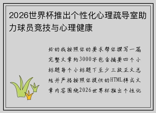 2026世界杯推出个性化心理疏导室助力球员竞技与心理健康 2026世界杯推出个性化心理疏导室助力球员竞技与心理健康