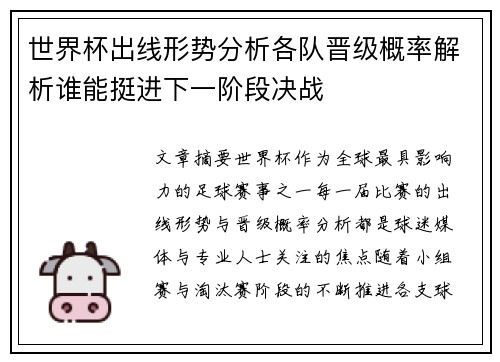 世界杯出线形势分析各队晋级概率解析谁能挺进下一阶段决战