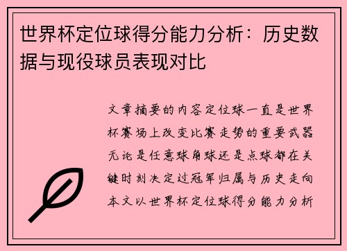 世界杯定位球得分能力分析:历史数据与现役球员表现对比 世界杯定位球得分能力分析:历史数据与现役球员表现对比