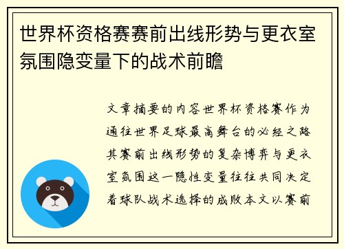 世界杯资格赛赛前出线形势与更衣室氛围隐变量下的战术前瞻 世界杯资格赛赛前出线形势与更衣室氛围隐变量下的战术前瞻