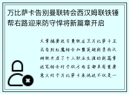 万比萨卡告别曼联转会西汉姆联铁锤帮右路迎来防守悍将新篇章开启