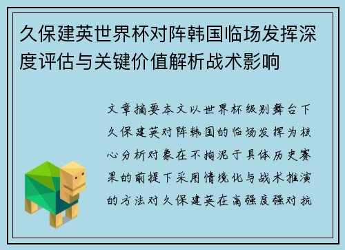 久保建英世界杯对阵韩国临场发挥深度评估与关键价值解析战术影响 久保建英世界杯对阵韩国临场发挥深度评估与关键价值解析战术影响