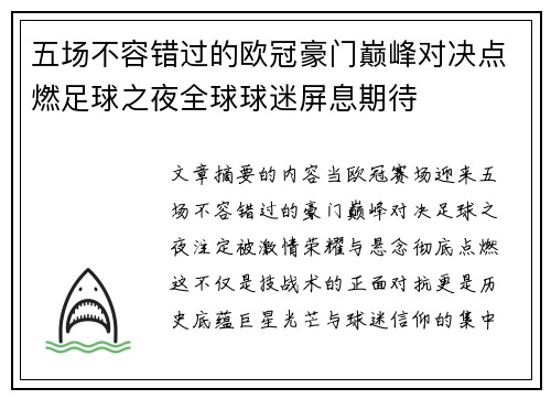 五场不容错过的欧冠豪门巅峰对决点燃足球之夜全球球迷屏息期待