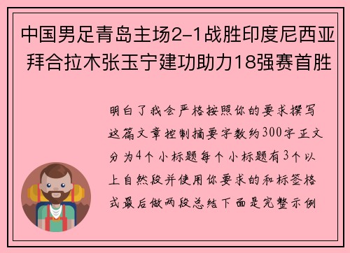 中国男足青岛主场2-1战胜印度尼西亚 拜合拉木张玉宁建功助力18强赛首胜 中国男足青岛主场2-1战胜印度尼西亚 拜合拉木张玉宁建功助力18强赛首胜