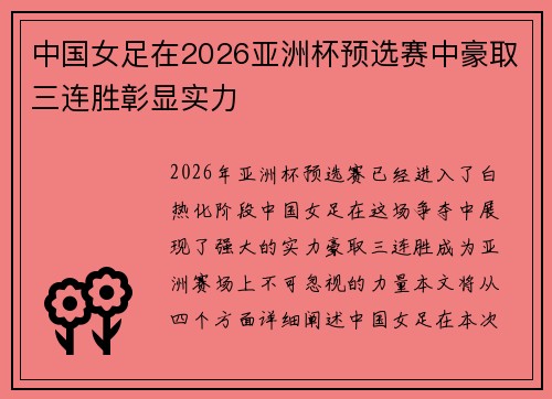 中国女足在2026亚洲杯预选赛中豪取三连胜彰显实力 中国女足在2026亚洲杯预选赛中豪取三连胜彰显实力