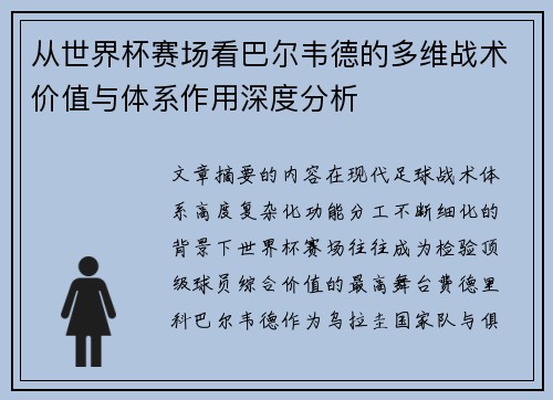 从世界杯赛场看巴尔韦德的多维战术价值与体系作用深度分析 从世界杯赛场看巴尔韦德的多维战术价值与体系作用深度分析