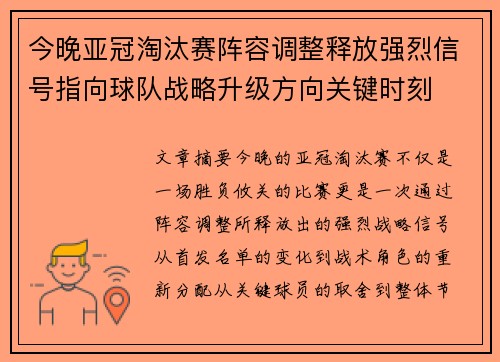 今晚亚冠淘汰赛阵容调整释放强烈信号指向球队战略升级方向关键时刻