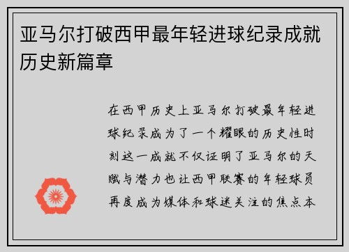 亚马尔打破西甲最年轻进球纪录成就历史新篇章