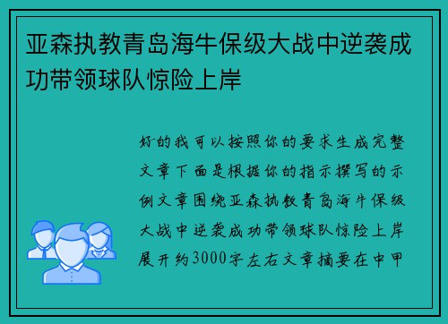 亚森执教青岛海牛保级大战中逆袭成功带领球队惊险上岸 亚森执教青岛海牛保级大战中逆袭成功带领球队惊险上岸