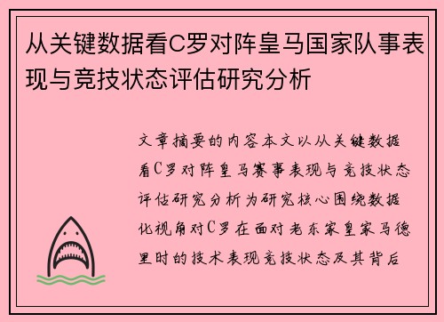 从关键数据看C罗对阵皇马国家队事表现与竞技状态评估研究分析