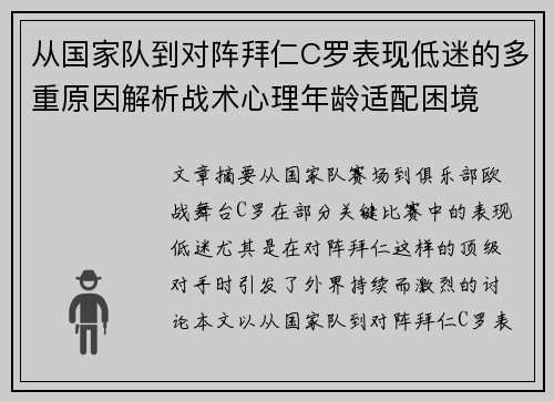 从国家队到对阵拜仁C罗表现低迷的多重原因解析战术心理年龄适配困境