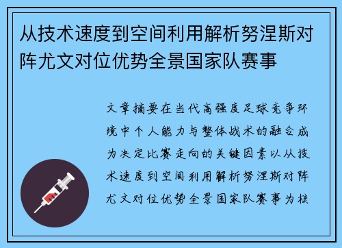 从技术速度到空间利用解析努涅斯对阵尤文对位优势全景国家队赛事