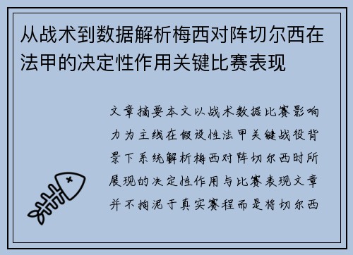 从战术到数据解析梅西对阵切尔西在法甲的决定性作用关键比赛表现