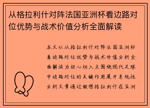 从格拉利什对阵法国亚洲杯看边路对位优势与战术价值分析全面解读 从格拉利什对阵法国亚洲杯看边路对位优势与战术价值分析全面解读