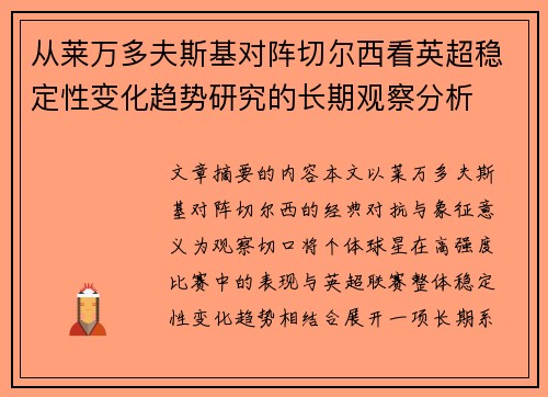 从莱万多夫斯基对阵切尔西看英超稳定性变化趋势研究的长期观察分析 从莱万多夫斯基对阵切尔西看英超稳定性变化趋势研究的长期观察分析