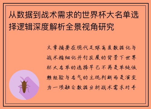 从数据到战术需求的世界杯大名单选择逻辑深度解析全景视角研究 从数据到战术需求的世界杯大名单选择逻辑深度解析全景视角研究