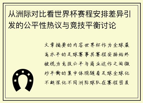 从洲际对比看世界杯赛程安排差异引发的公平性热议与竞技平衡讨论