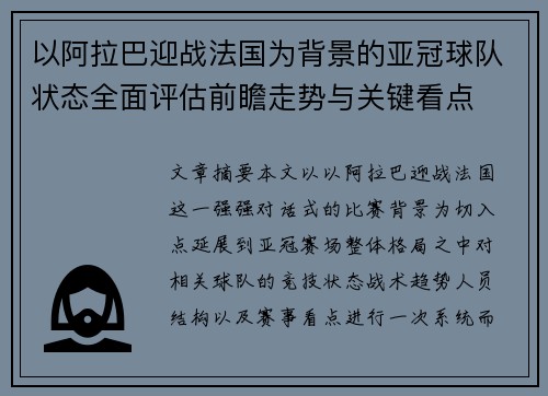 以阿拉巴迎战法国为背景的亚冠球队状态全面评估前瞻走势与关键看点 以阿拉巴迎战法国为背景的亚冠球队状态全面评估前瞻走势与关键看点