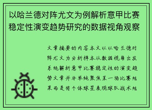 以哈兰德对阵尤文为例解析意甲比赛稳定性演变趋势研究的数据视角观察