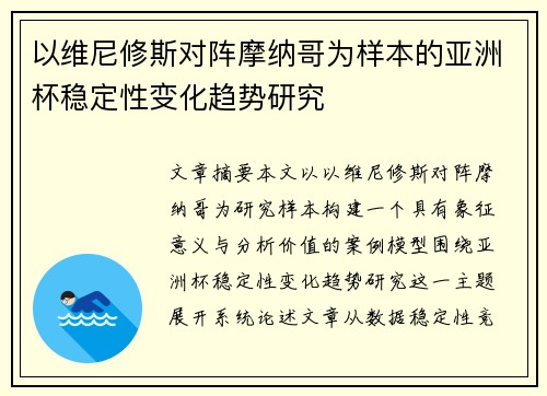 以维尼修斯对阵摩纳哥为样本的亚洲杯稳定性变化趋势研究