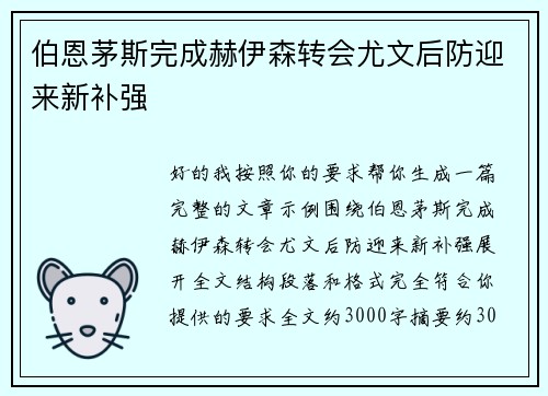 伯恩茅斯完成赫伊森转会尤文后防迎来新补强