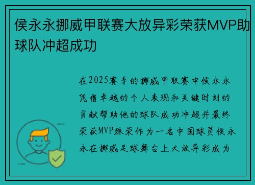 侯永永挪威甲联赛大放异彩荣获MVP助球队冲超成功 侯永永挪威甲联赛大放异彩荣获MVP助球队冲超成功