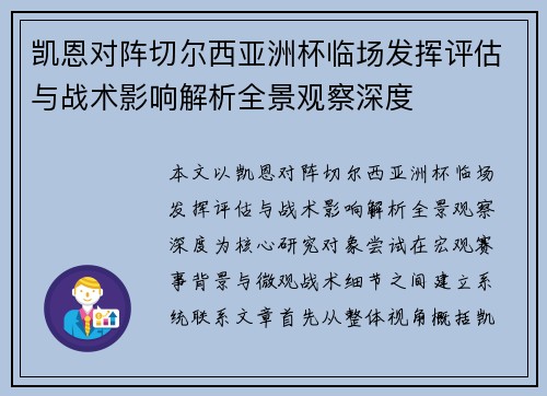 凯恩对阵切尔西亚洲杯临场发挥评估与战术影响解析全景观察深度