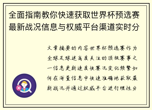 全面指南教你快速获取世界杯预选赛最新战况信息与权威平台渠道实时分析