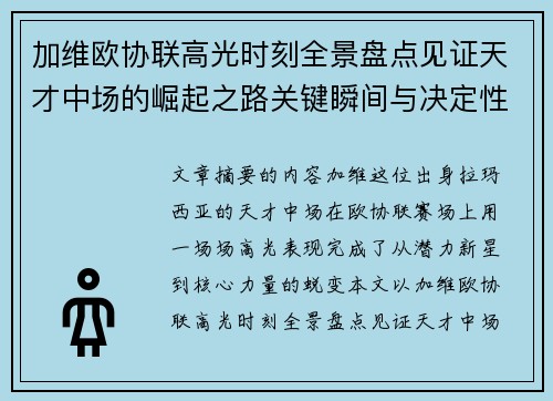 加维欧协联高光时刻全景盘点见证天才中场的崛起之路关键瞬间与决定性表现 加维欧协联高光时刻全景盘点见证天才中场的崛起之路关键瞬间与决定性表现