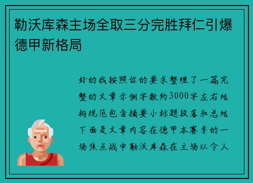 勒沃库森主场全取三分完胜拜仁引爆德甲新格局