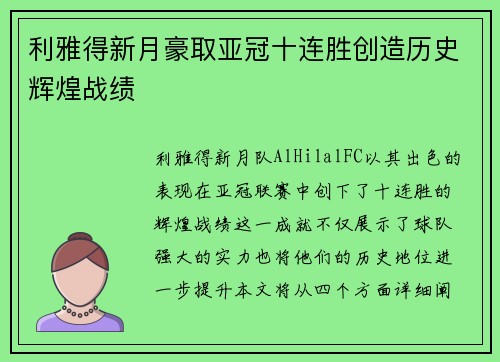 利雅得新月豪取亚冠十连胜创造历史辉煌战绩 利雅得新月豪取亚冠十连胜创造历史辉煌战绩