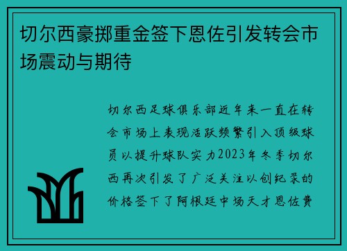切尔西豪掷重金签下恩佐引发转会市场震动与期待 切尔西豪掷重金签下恩佐引发转会市场震动与期待