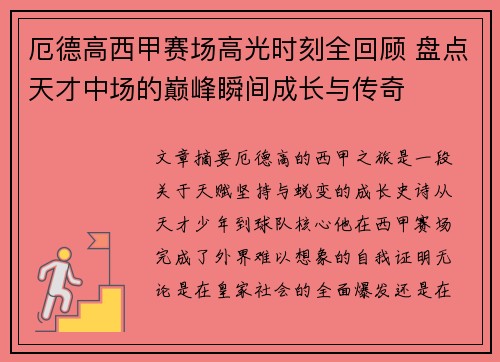厄德高西甲赛场高光时刻全回顾 盘点天才中场的巅峰瞬间成长与传奇 厄德高西甲赛场高光时刻全回顾 盘点天才中场的巅峰瞬间成长与传奇