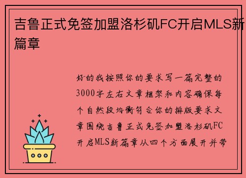 吉鲁正式免签加盟洛杉矶FC开启MLS新篇章 吉鲁正式免签加盟洛杉矶FC开启MLS新篇章