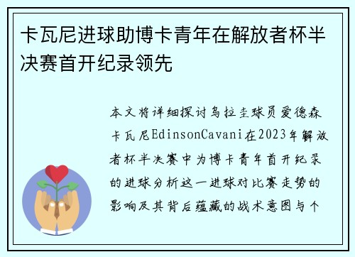 卡瓦尼进球助博卡青年在解放者杯半决赛首开纪录领先