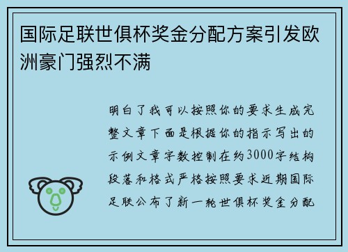 国际足联世俱杯奖金分配方案引发欧洲豪门强烈不满