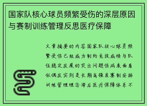 国家队核心球员频繁受伤的深层原因与赛制训练管理反思医疗保障 国家队核心球员频繁受伤的深层原因与赛制训练管理反思医疗保障