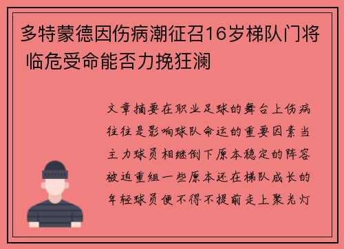 多特蒙德因伤病潮征召16岁梯队门将 临危受命能否力挽狂澜 多特蒙德因伤病潮征召16岁梯队门将 临危受命能否力挽狂澜