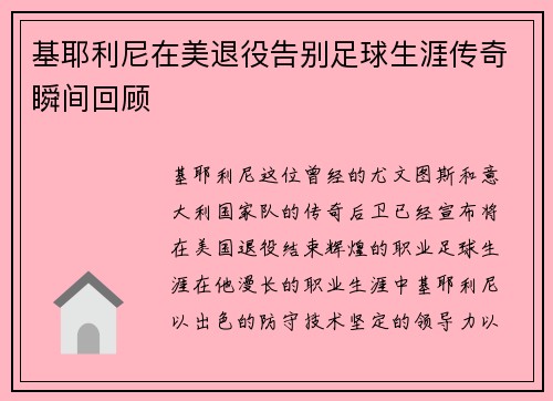 基耶利尼在美退役告别足球生涯传奇瞬间回顾 基耶利尼在美退役告别足球生涯传奇瞬间回顾