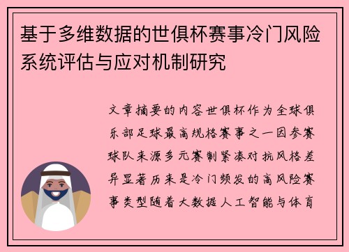 基于多维数据的世俱杯赛事冷门风险系统评估与应对机制研究 基于多维数据的世俱杯赛事冷门风险系统评估与应对机制研究