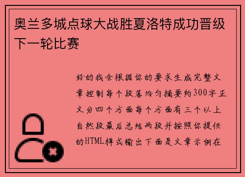 奥兰多城点球大战胜夏洛特成功晋级下一轮比赛 奥兰多城点球大战胜夏洛特成功晋级下一轮比赛